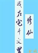 我在宅斗文里修仙晋江