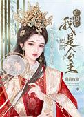 亡国后我依然是公主第105章