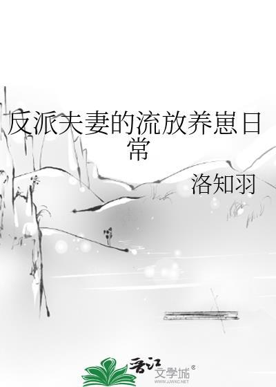 反派夫妻的流放养崽日常温叶