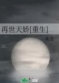再世重生