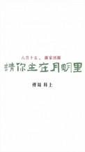 请你坐在月明里百度