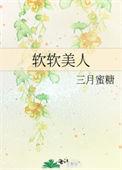 美人软醉