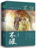 不醒人世的意思