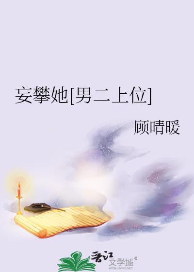 妄\与她