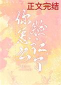 你怎么脸红了 情侣名