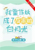 我靠作妖成了反派的白月光全文免费阅读