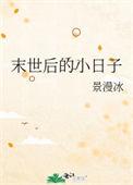 末世小日子by