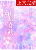 如此喜欢你全文免费阅读