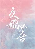婚久必和by