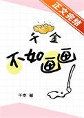 千金不如画画免费阅读
