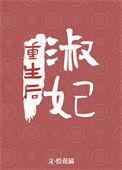 淑妃重生后乐文
