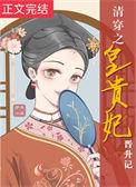 清穿之皇贵妃