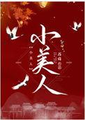 小美人鱼出自哪本童话