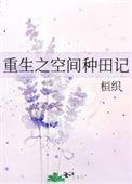 重生之空间种田ms芙子