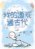 我的道观通古代番外