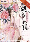 病娇他权倾朝野全文免费阅读