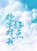 趁早对我好点的句子
