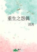 重生怨偶柳韶光