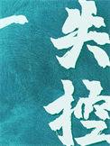 失控结局