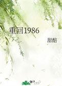 重回1986第三季合集完结