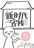新时代客栈46