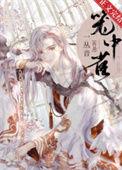 重生成仙尊的掌中啾 作者一丛音