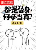 替身就应该有替身的样子