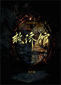 异种救济馆免费阅读