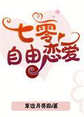 七零自由恋爱晋江
