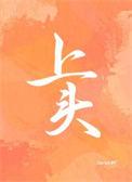 上头图片
