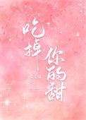 吃掉你的妖娆全文