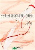 公主她就是不退婚番外