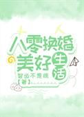 重生八零后换亲