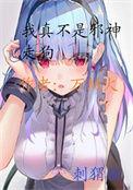我真不是魔神