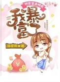我暴富了盗版