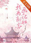 我为新帝画红妆 免费全文阅读