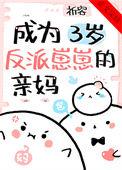 我成了反派的三岁
