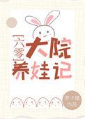 六零年代之大佬养娃记