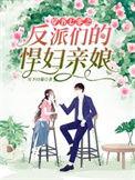 穿书七零之反派们的悍妇亲娘最新章节免费阅读