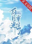 摄政王的白月光她重生了作者梓霂