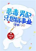 恶毒男配只想干饭格格党