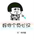 好你个负心汉无防盗免费阅读