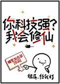 你科技强我会修仙 糖里加点茶