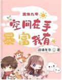 重生九零空间在手 暴富我有全文阅读