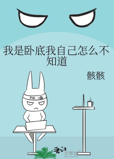 我是卧底怎么玩能赢