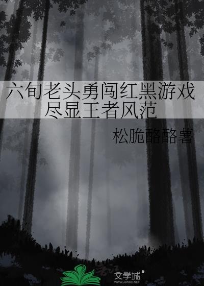 老头闯关的游戏叫什么