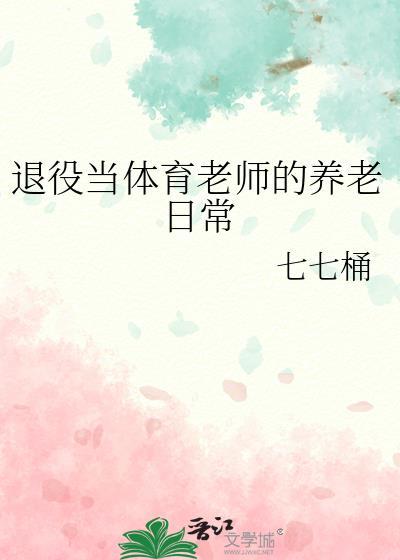 退役当体育老师的养老日常番外
