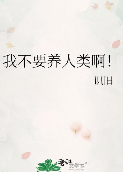 我不养你了