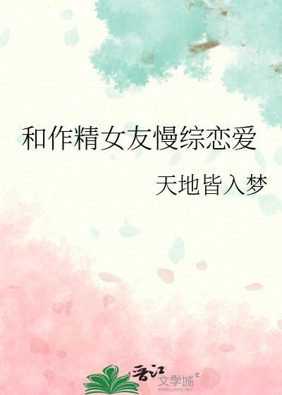 和作精女友慢综恋爱GL