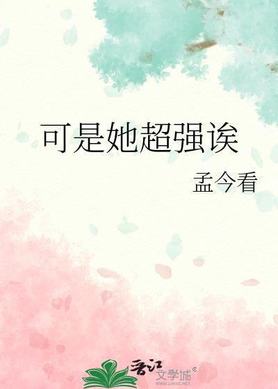 可是她超强诶gl全文免费阅读